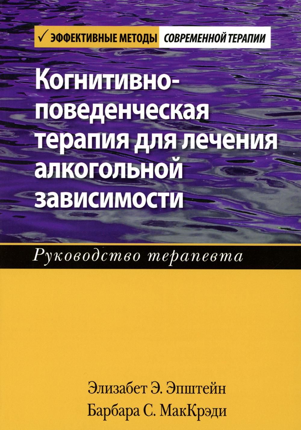 Когнитивно-поведенческая терапия для лечения алкогольной зависимости.  Руководство терапевта - купить с доставкой по выгодным ценам в  интернет-магазине OZON (484889405)