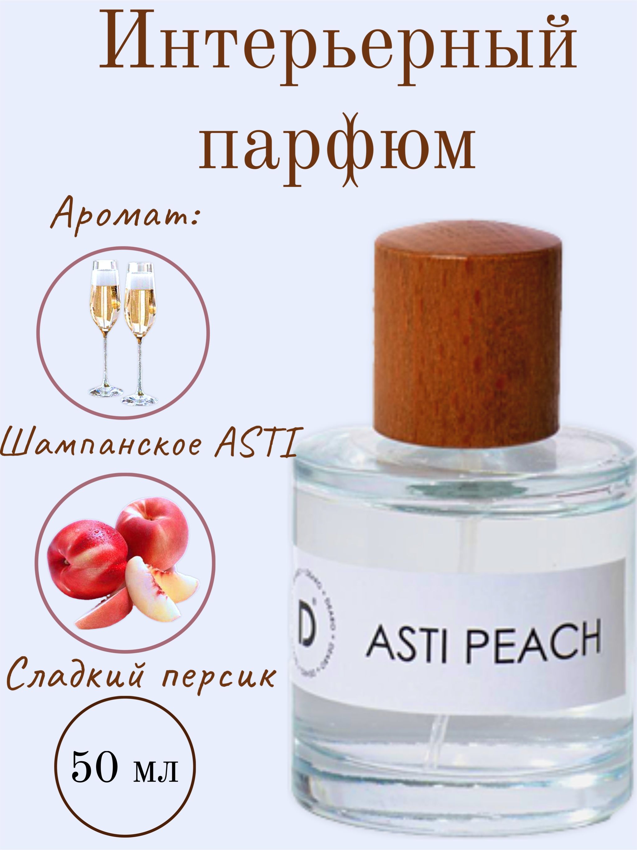 Интерьерный парфюм DEARO - ASTI PEACH 50 мл/ Духи для дома/Парфюм/Запахи