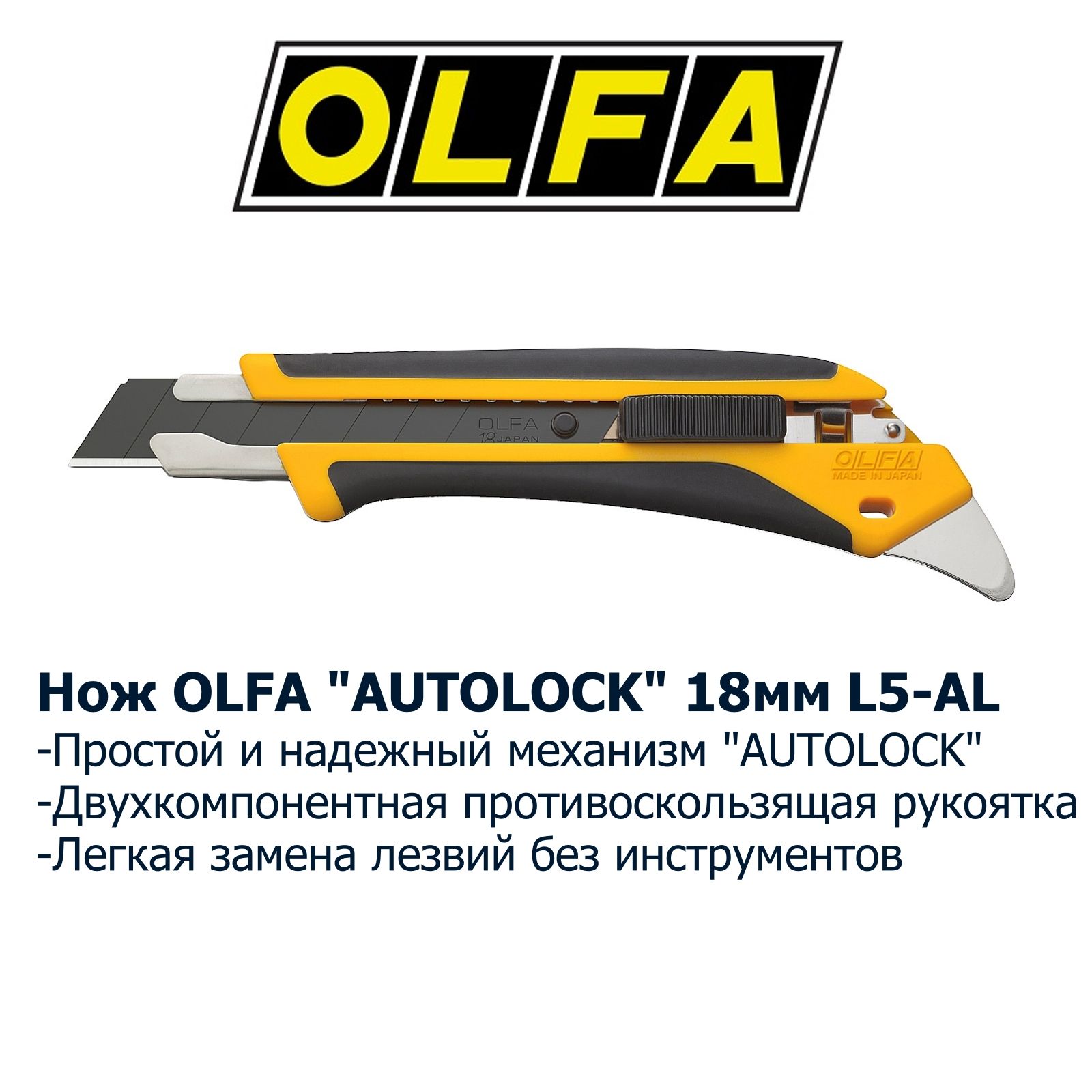 Нож OLFA AUTOLOCK, двухкомпонентный корпус, 18мм