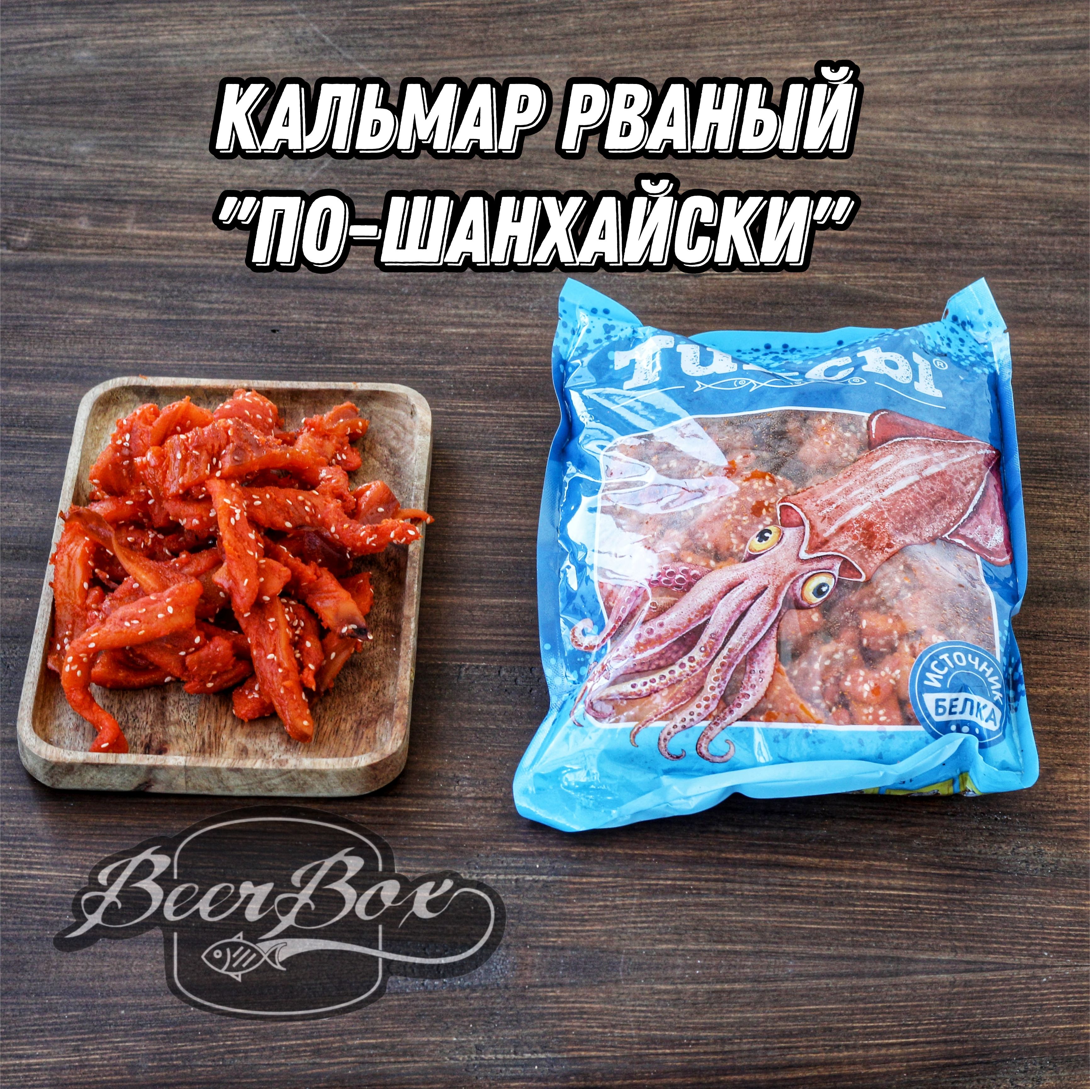 Кальмар рваный по шанхайски