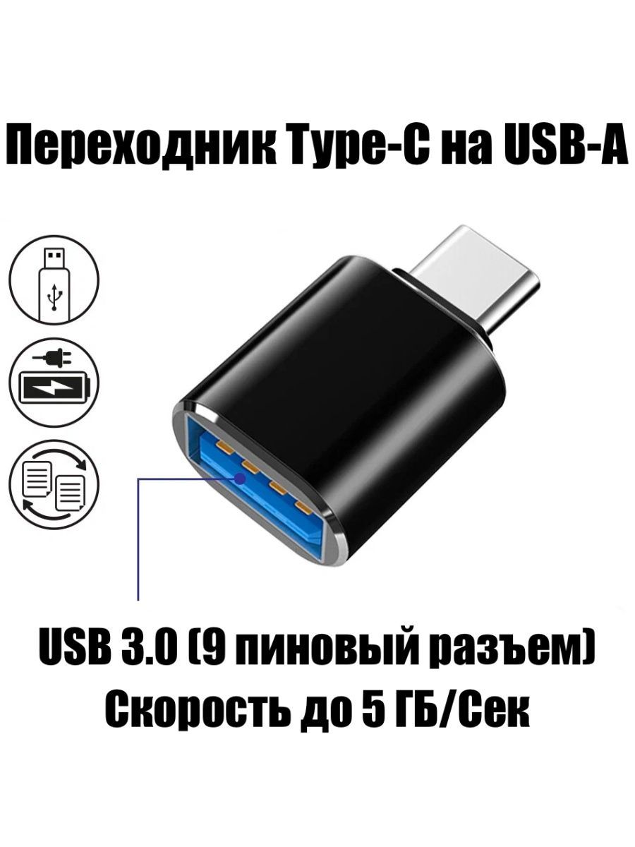 OTG адаптер Type-C на USB-A 3.0 для Андроид телефона - купить с доставкой  по выгодным ценам в интернет-магазине OZON (884639521)