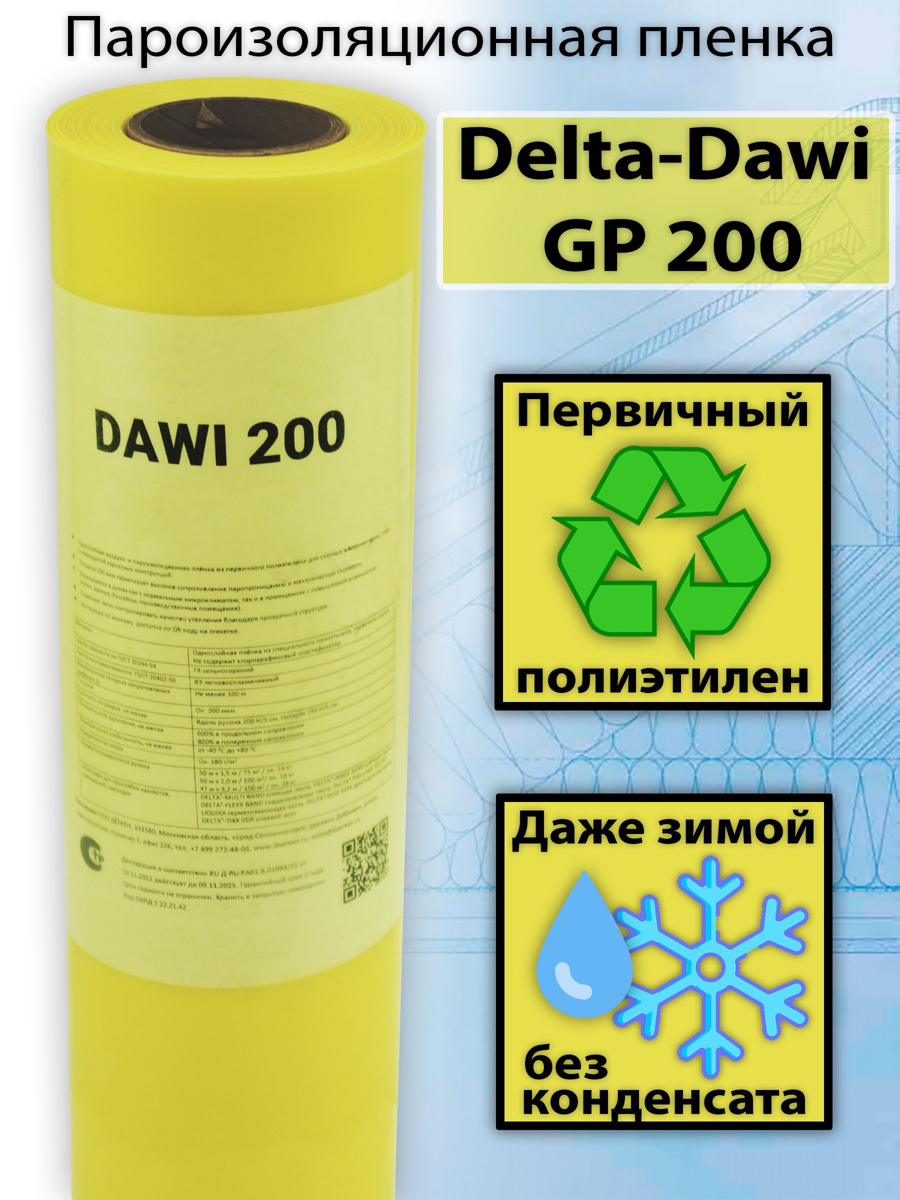 Пароизоляционная пленка Delta-Dawi GP 200 1,5х50м (75м2) Дельта Дави 200