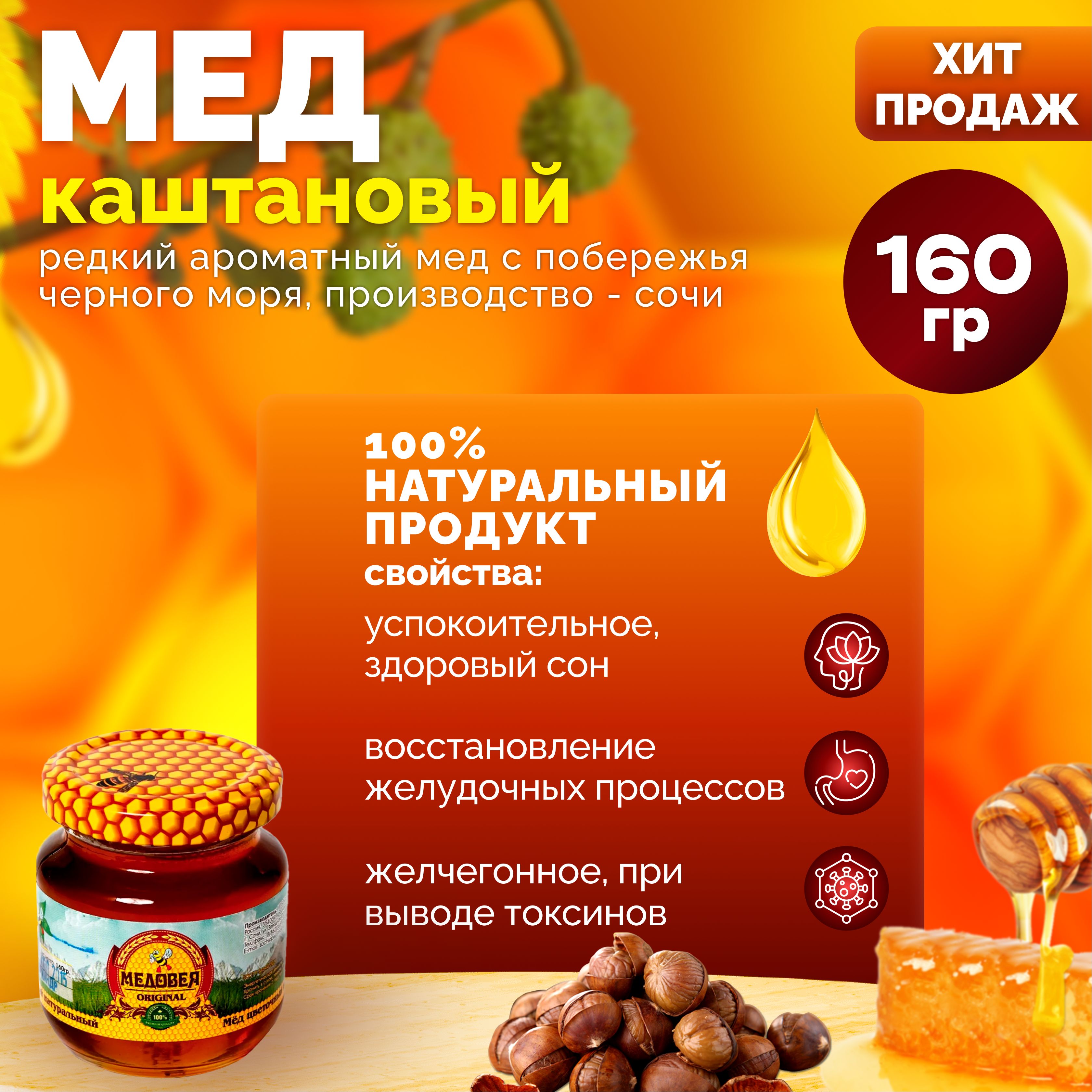 Каштановый мед 160 гр. 