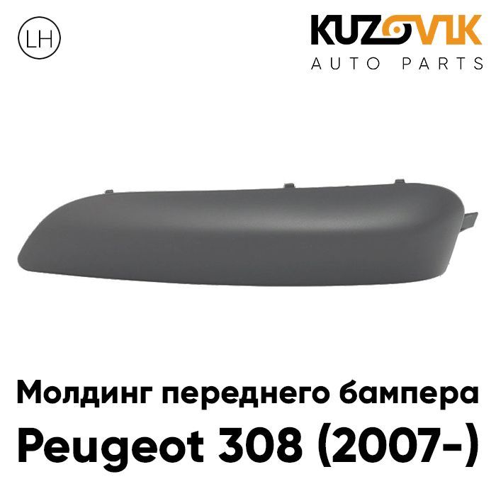 Молдинг переднего бампера Пежо Peugeot 308 (2007-) левый грунтованный