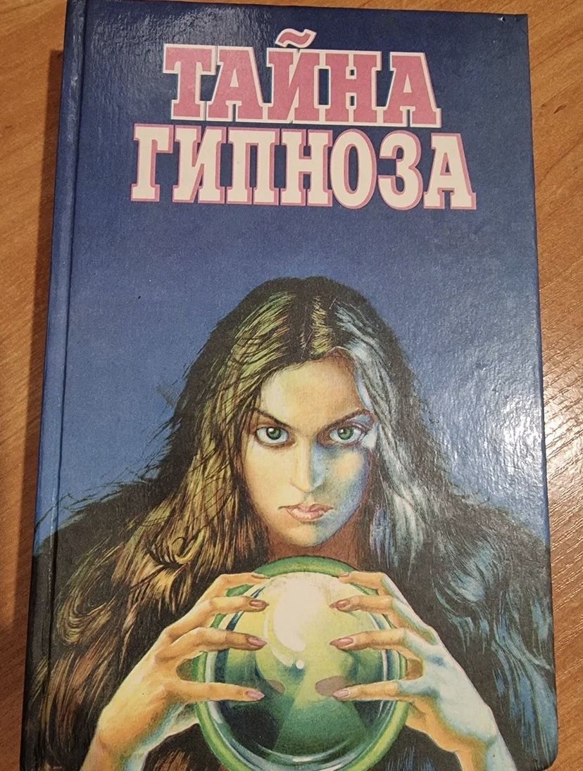 Книга тайна гипноза. Бомбушкар тайна гипноза. Тайны гипноза. Советские книги о гипнозе. Тайны гипноза.