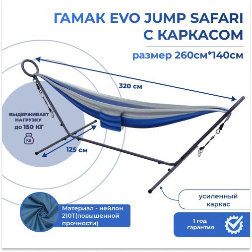 Гамак EVO JUMP Safari с каркасом, синий