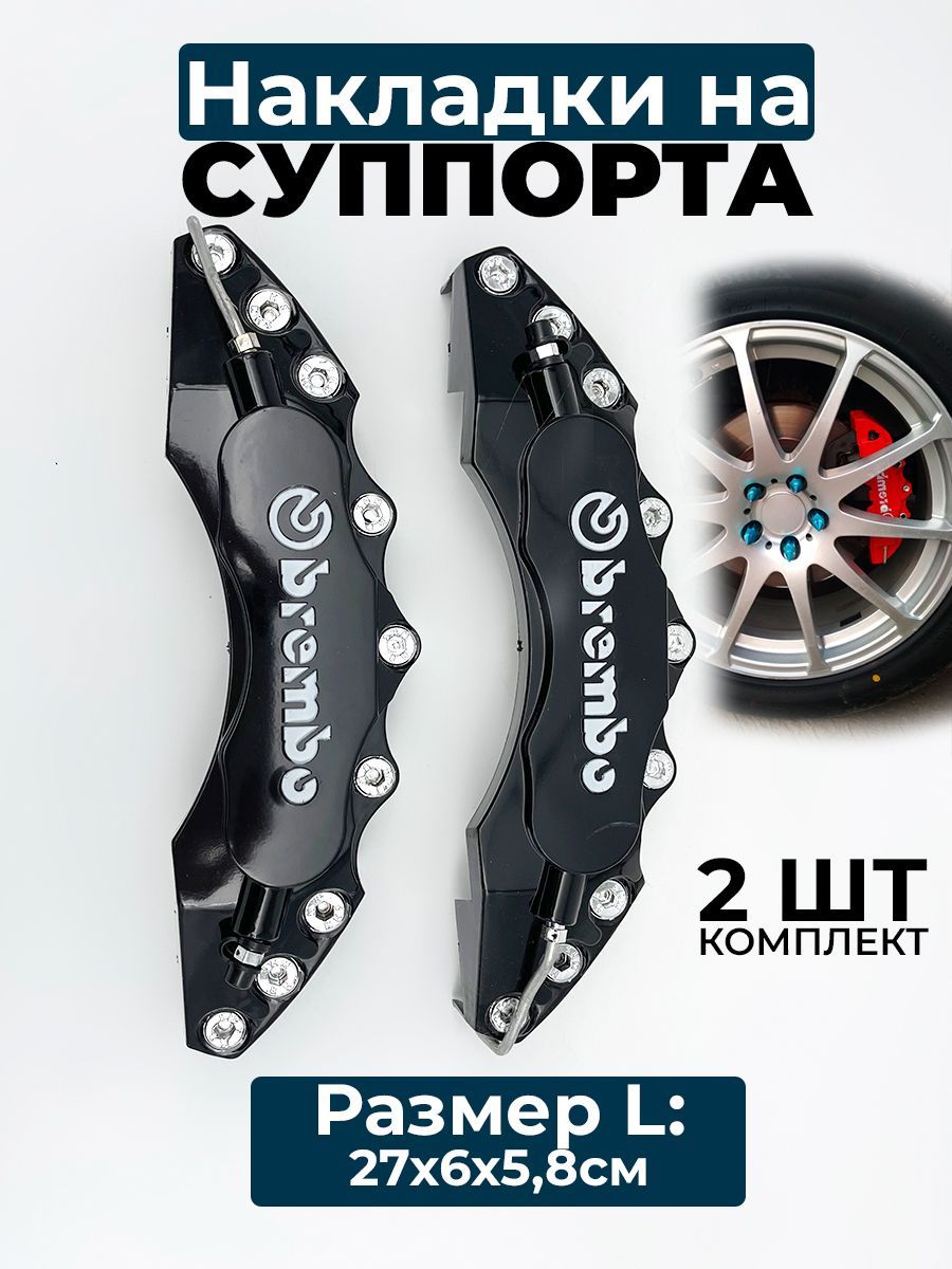 Накладки на суппорта Brembo L, (большой), пластик, чёрный