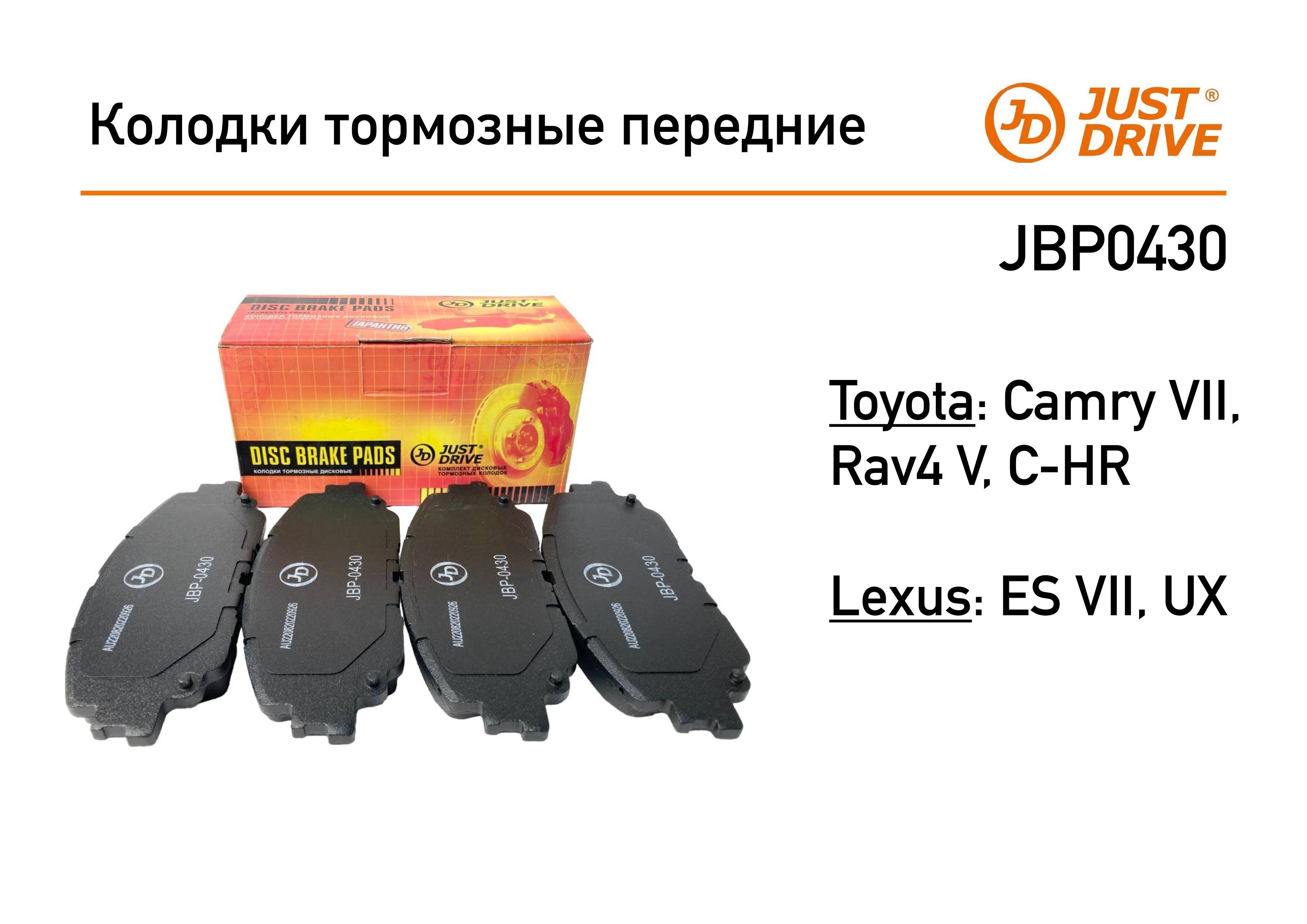 КолодкитормозныепередниедляToyotaCamryVII,C-HR,Rav4VJUSTDRIVE