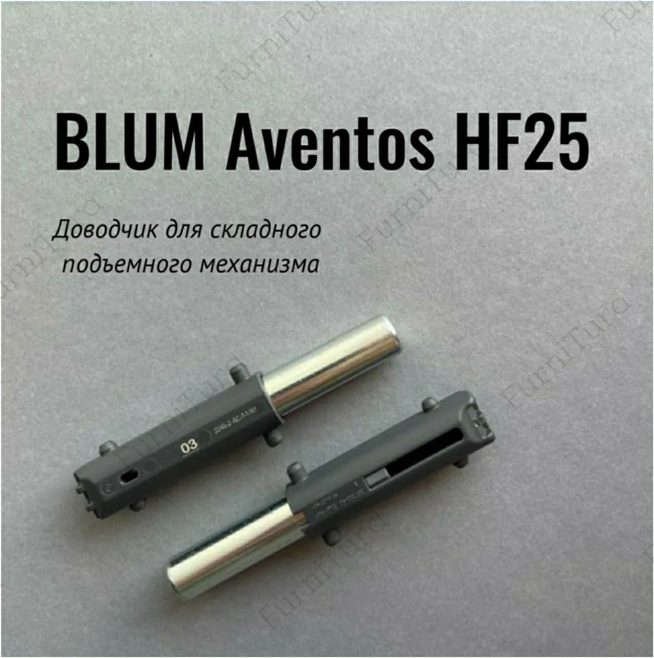 Доводчик blum aventos hf. Доводчик blum 20f200. aventos hf 25. амортизатор доводчика. bm амортизатор блюм.
