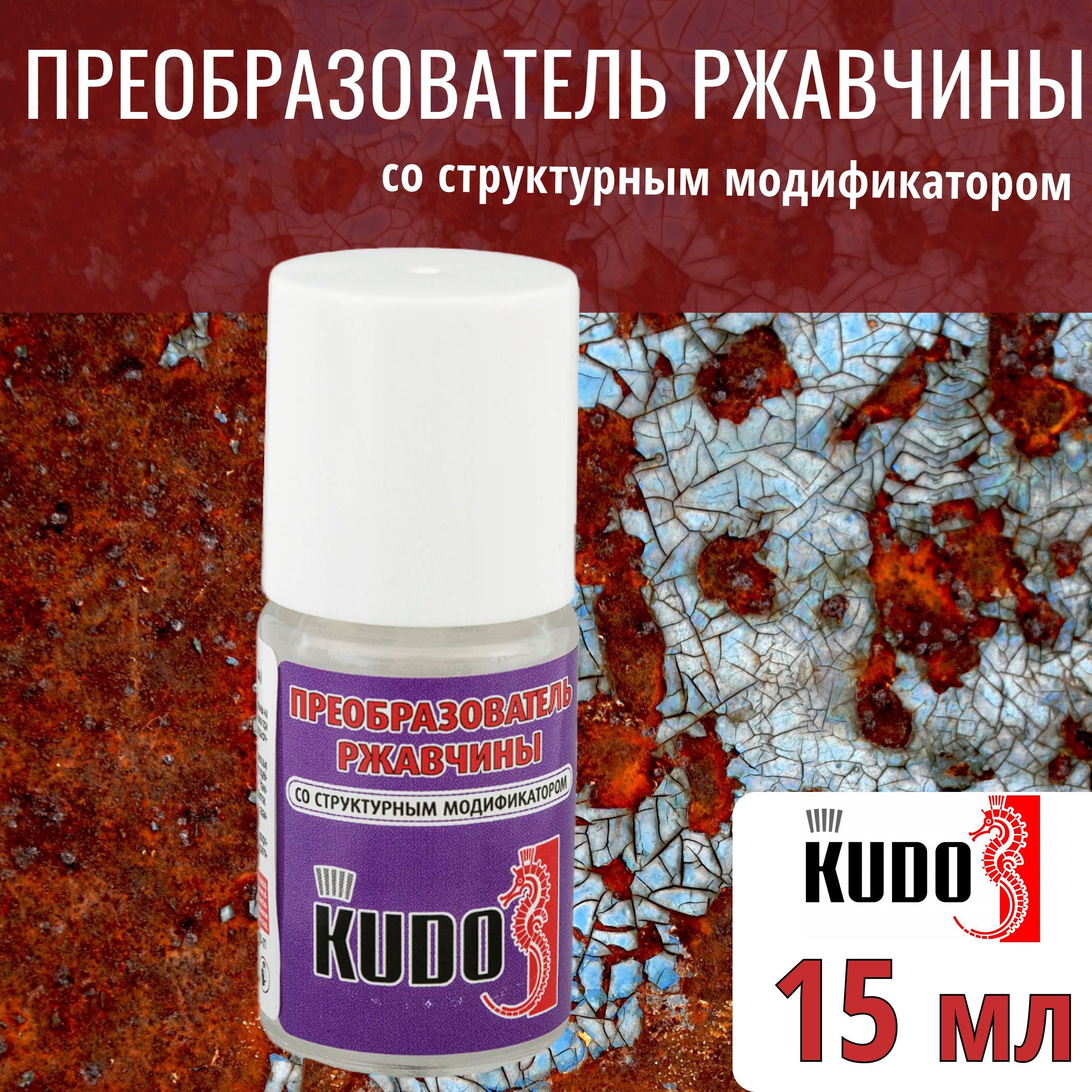Преобразователь ржавчины со структурным модификатором. Преобразователь ржавчины для авто.
