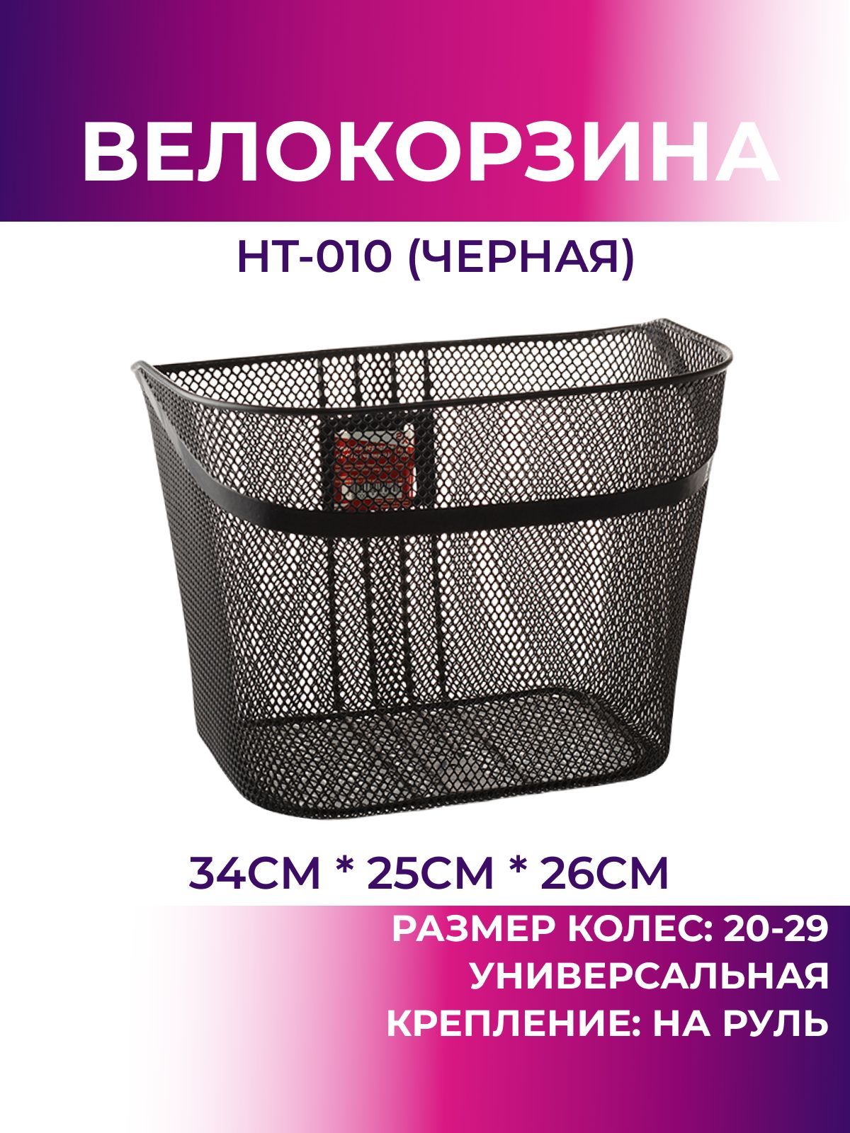 Корзина для велосипеда передняя HT-010 (чёрный), велокорзина