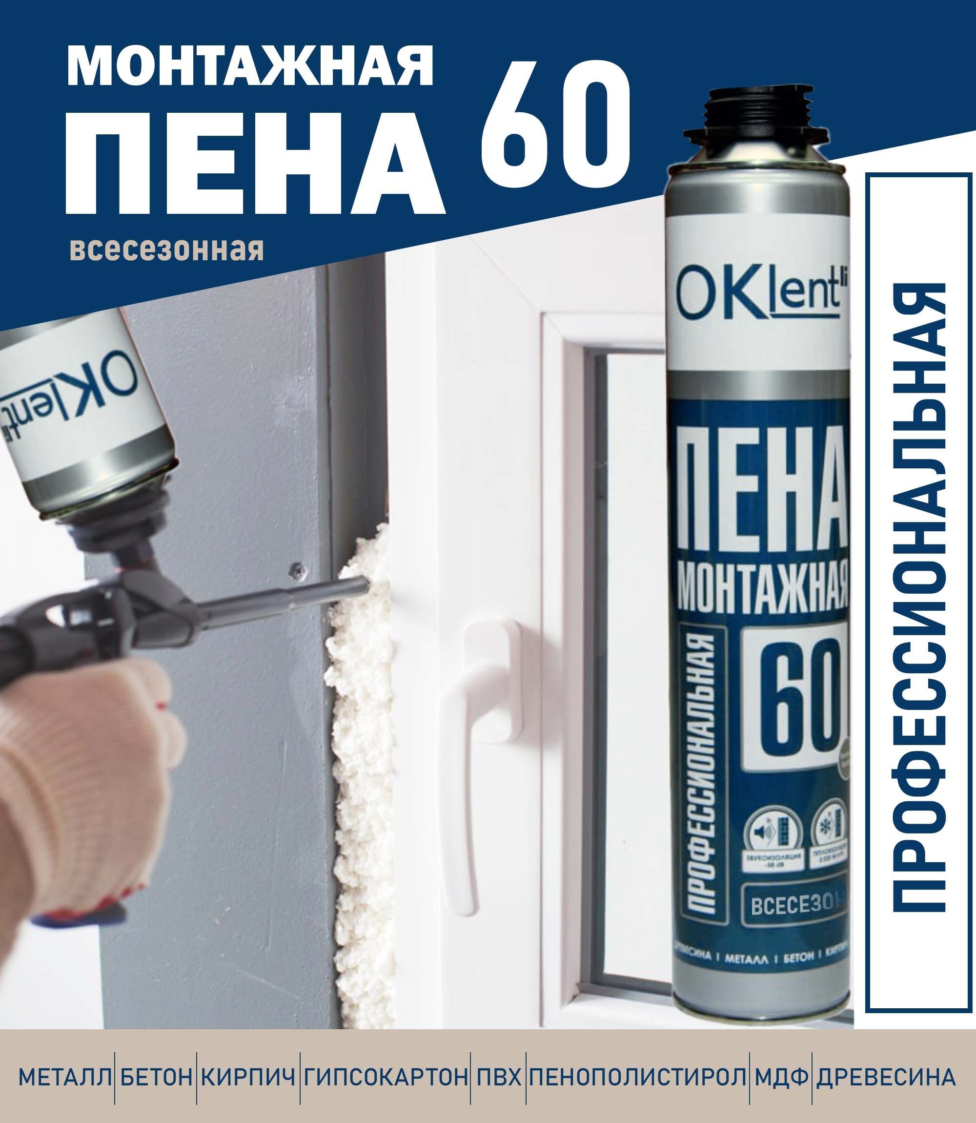 Профессиональная монтажная пена OKlent 60 Всесезонная купить по выгодной  цене в интернет-магазине OZON (887391654)