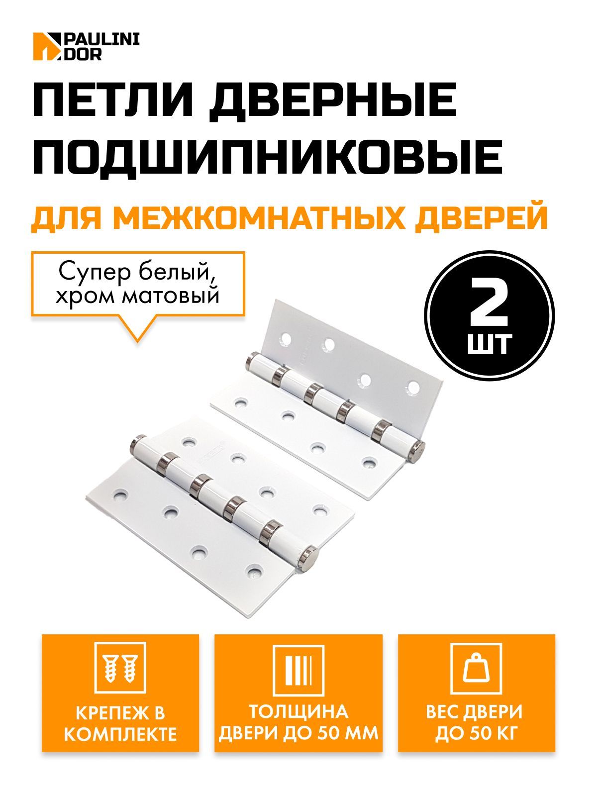 Петлидверныеподшипниковые2ШТRenzIN100-4BBдлямежкомнатныхдверей,Белый/хромблестящий