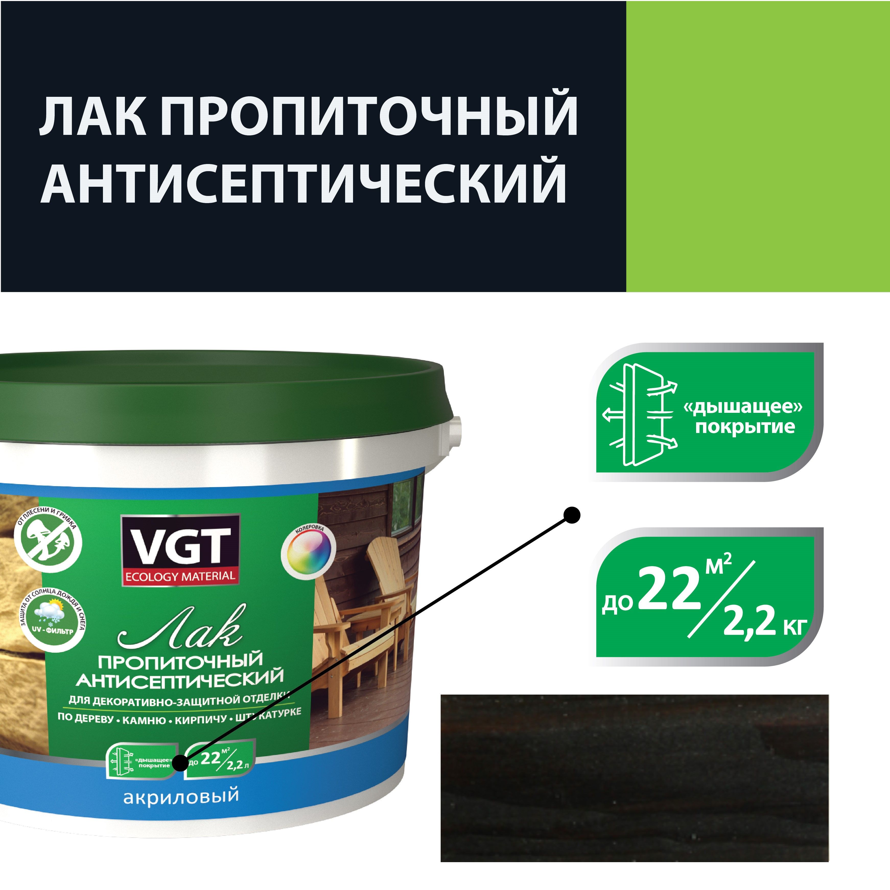 ЛакакриловыйпропиточныйантисептическийдлядереваикамняVGT(2,2кг)венге