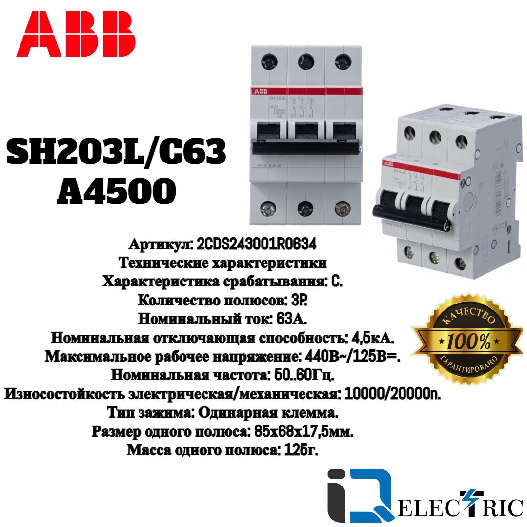 Автоматические выключатели sh203l. ABB sh200l. 2cds243001r0634. ABB sh203l обзоры. Автомат sh 203 c63.