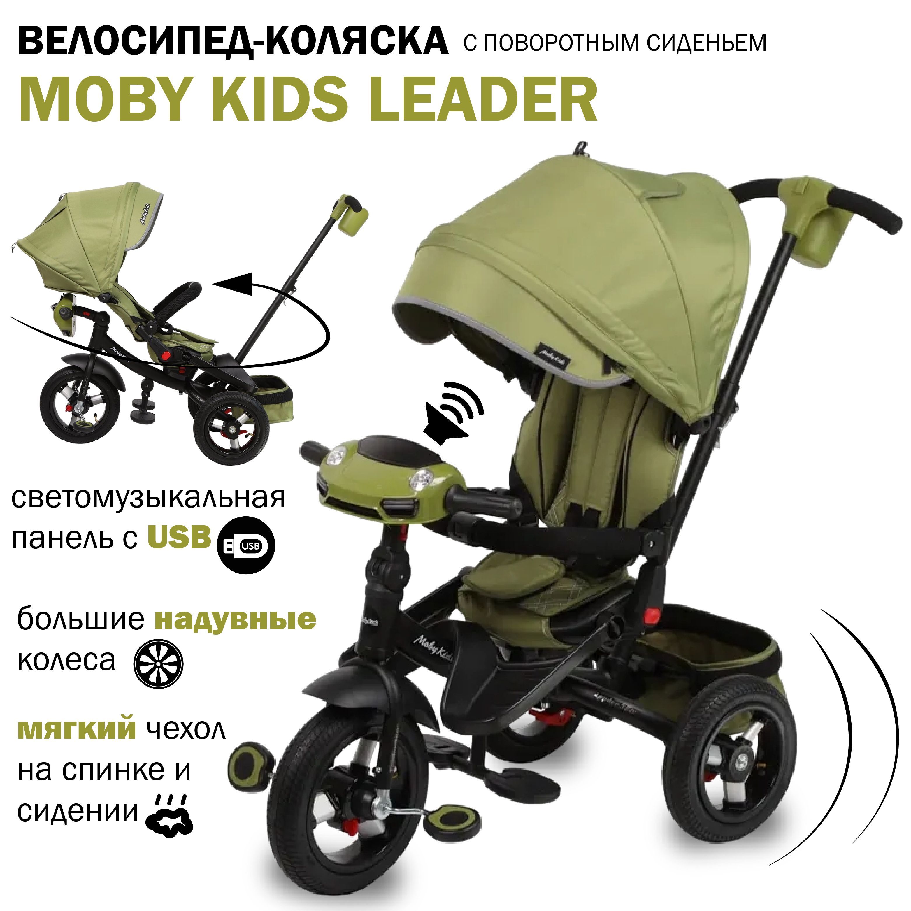 Велосипед-коляска Moby kids Leader 360 c поворотным сидением, функцией USB  и Bluetooth