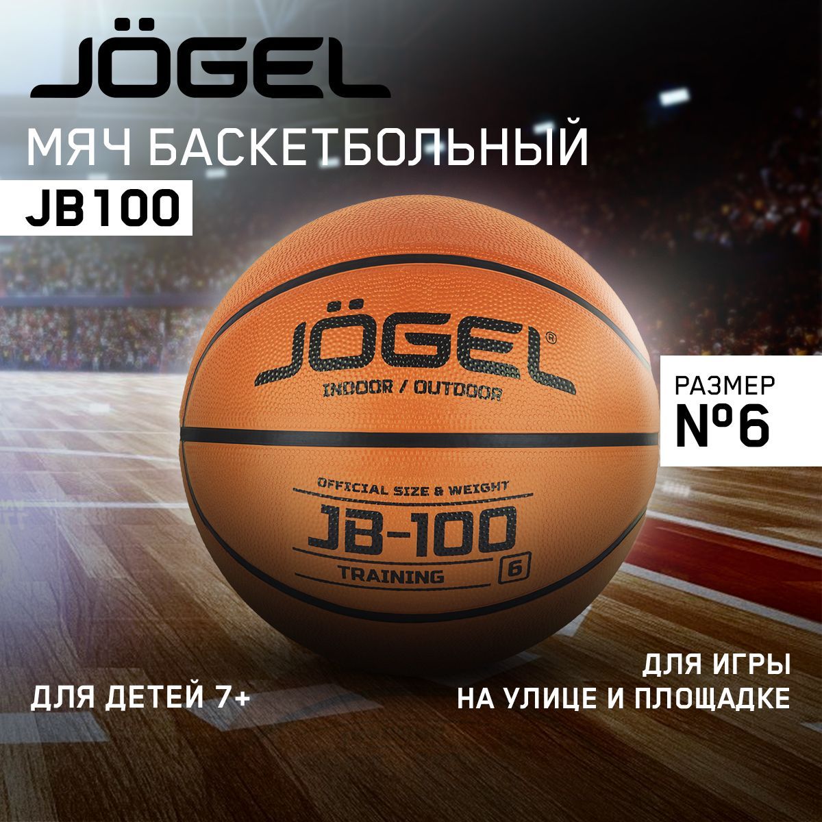 Мяч баскетбольный JB-100 №6 (BC21) 1/30. Jogel. УТ-00018766