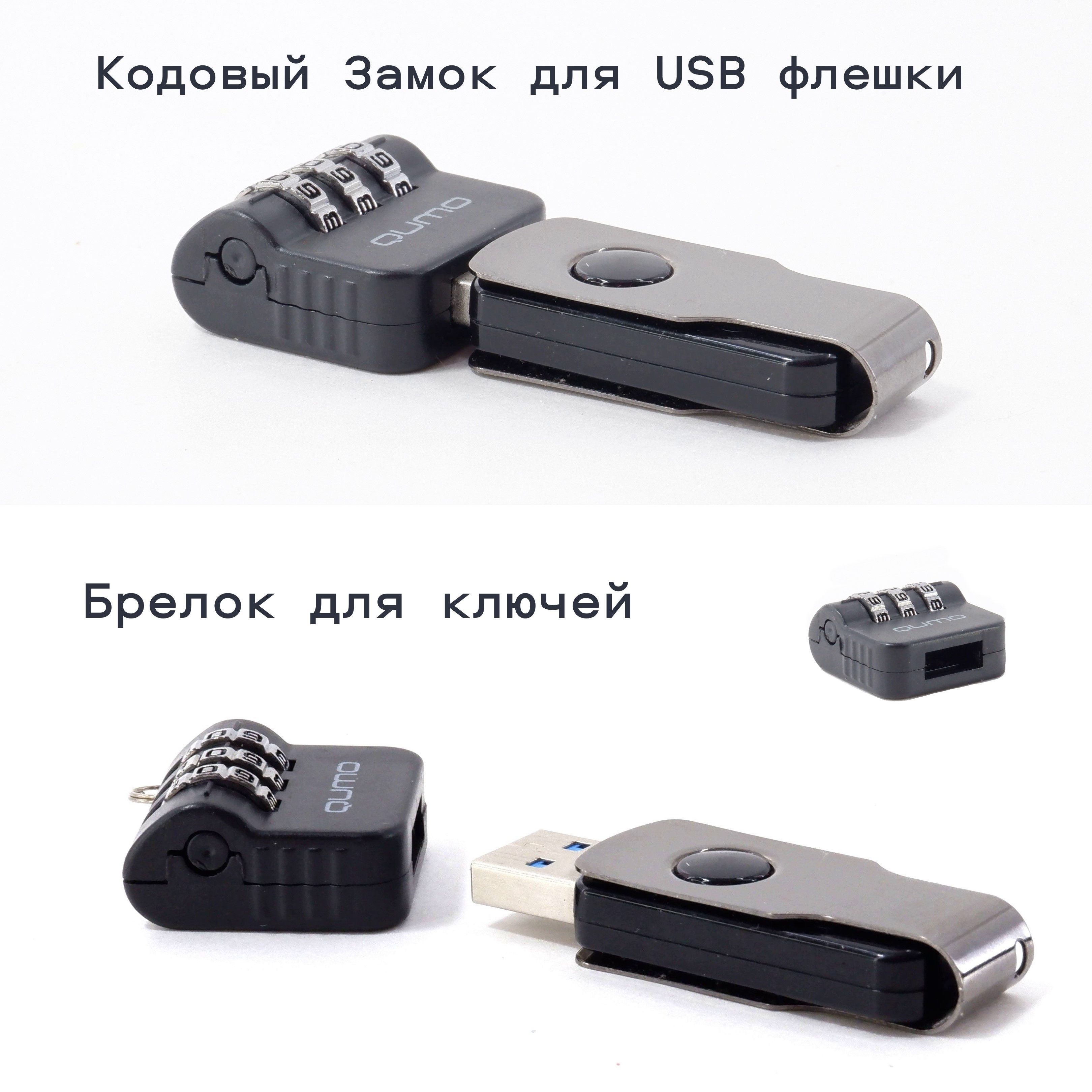 Кодовый Замок на USB флэшку Qumo / Защита механическая для любых USB Flash  носителей / Брелок для ключей.