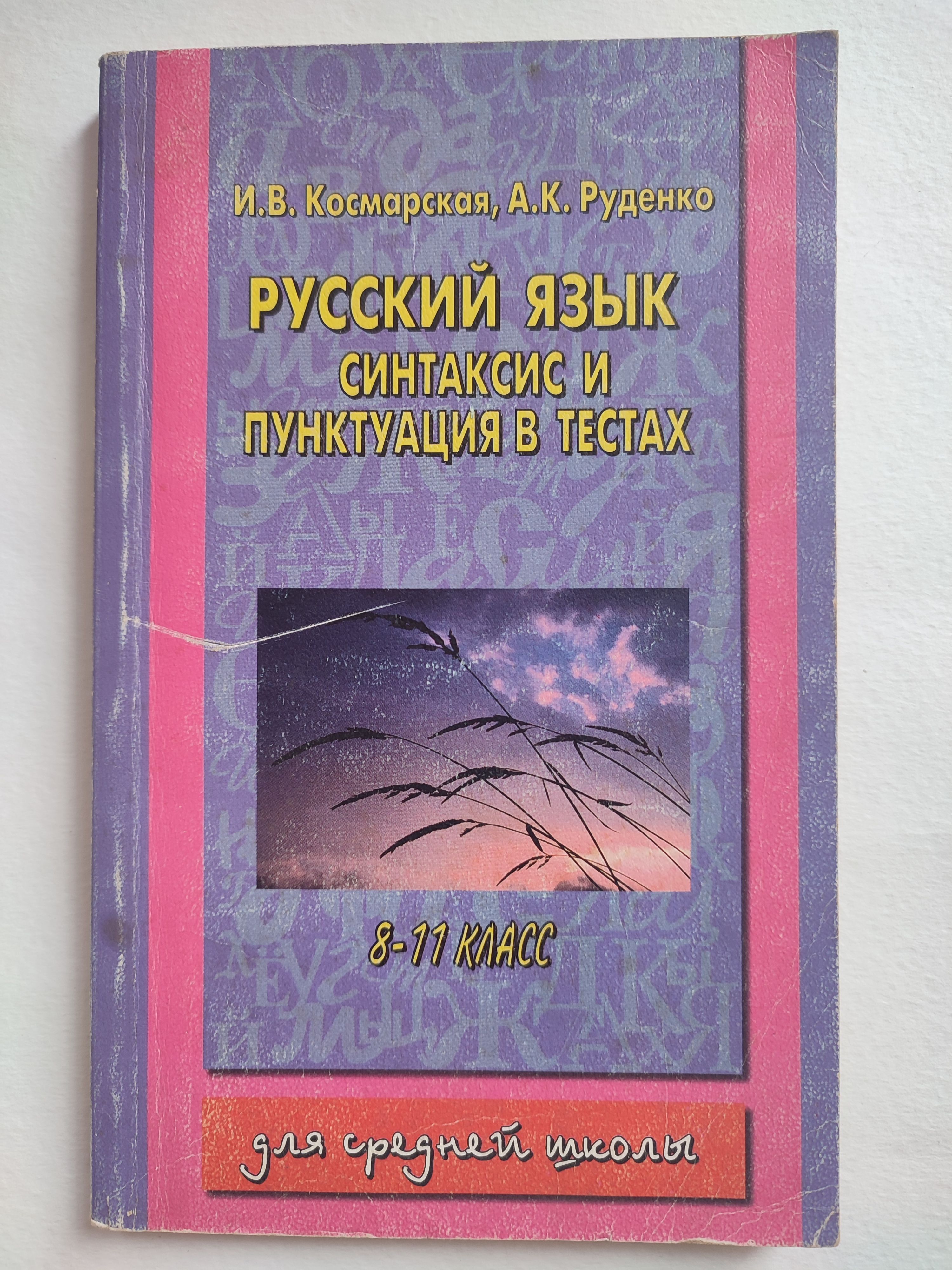 Русский язык.Синтаксис и пунктуация в тестах. 8-11 класс