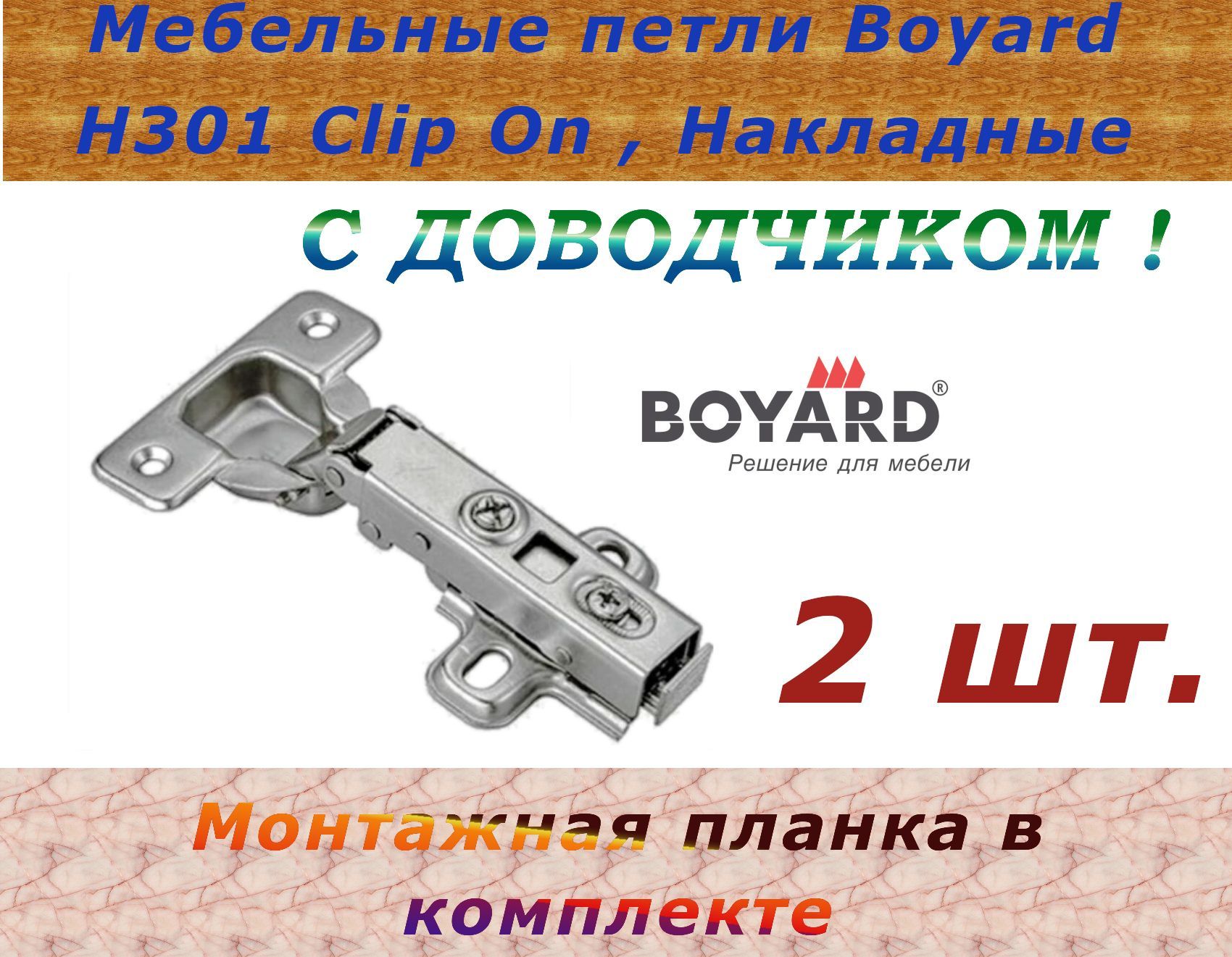 Петля накладная с доводчиком Boyard шаблон для установки.