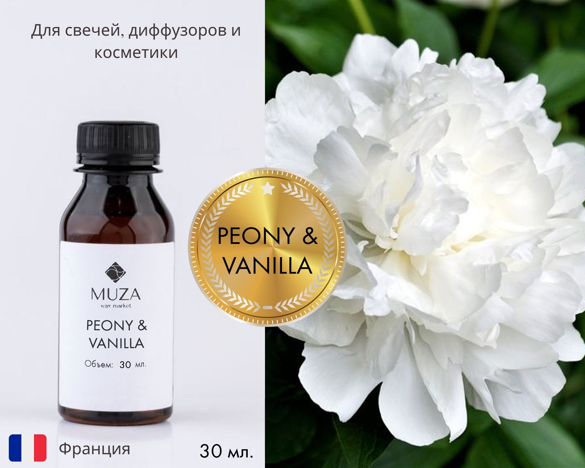 Отдушка "Peony & vanilla (Пион и ваниль)", 30 мл., для свечей, мыла и диффузоров, Франция