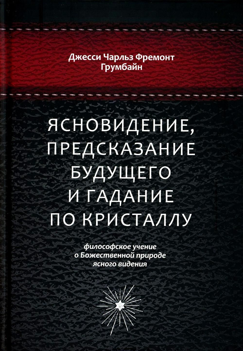 Ясновидение, предсказание будущего и гадание по кристаллу: философское  учение о Божественной природе ясногого видения - купить с доставкой по  выгодным ценам в интернет-магазине OZON (891845651)