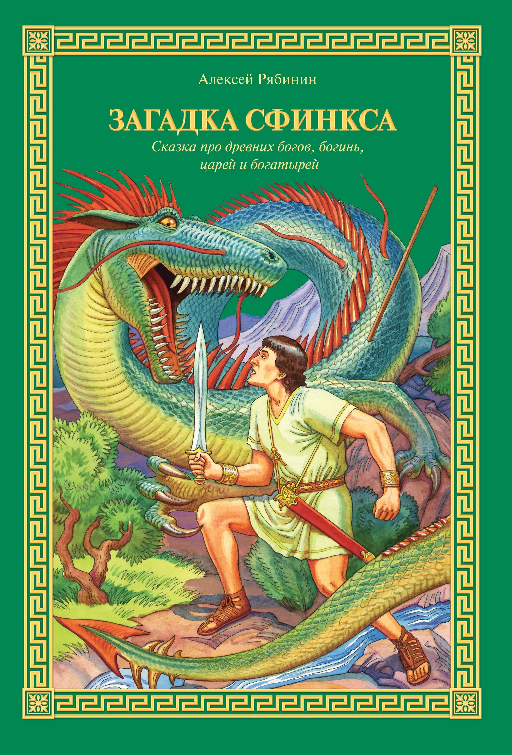 Загадка Сфинкса. Сказка про древних богов, богинь, царей и богатырей. | Рябинин Алексей Валерьевич