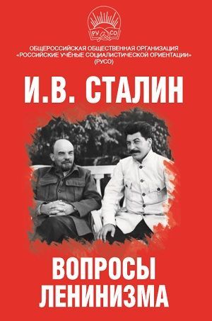 Вопросы ленинизма | Сталин Иосиф Виссарионович