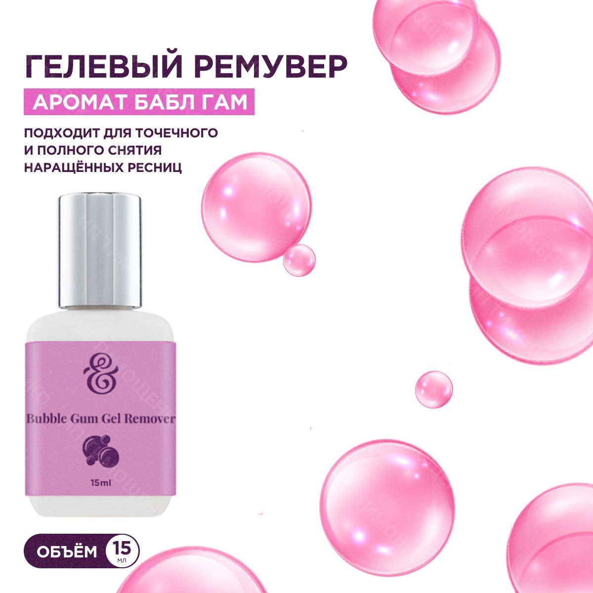 Enigma Гелевый ремувер для снятия наращенных ресниц с ароматом Bubble Gum (15 мл) / Энигма