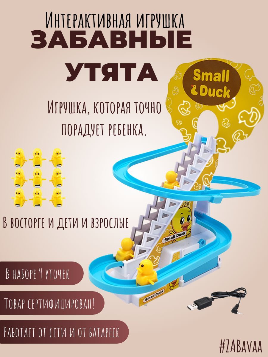 Интерактивные игрушки для девочек и мальчиков Small duck развивающая  музыкальная игрушка для малышей уточки на горке - купить с доставкой по  выгодным ценам в интернет-магазине OZON (848899593)