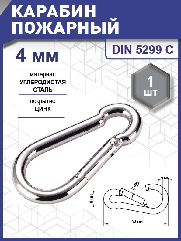 Карабин пожарный DIN 5299C, цинк  4 мм уп. карточка - 1 шт. (фасов.)