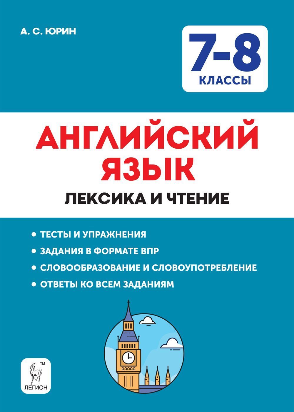 Английский язык. 7-8-е классы. Лексика и чтение. Тесты и упражнения.  Тренировочная тетрадь. Изд. 6-е, доп. | Юрин Александр Сергеевич - купить с  доставкой по выгодным ценам в интернет-магазине OZON (1052859571)