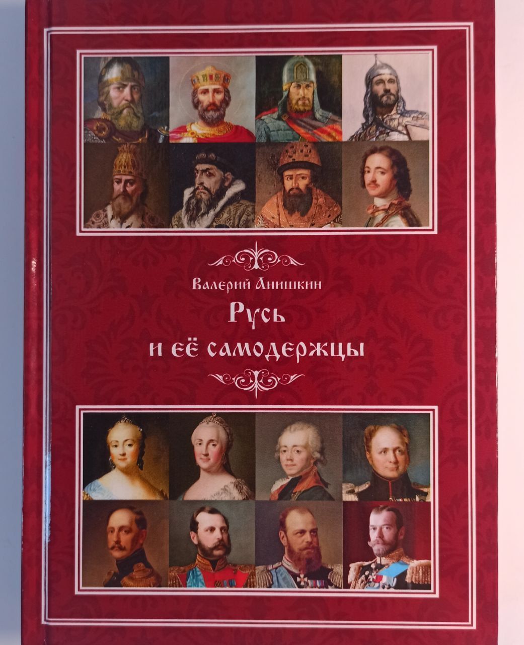 Русь и её самодержцы . В.Г. Анишкин | Анишкин Валерий Георгиевич