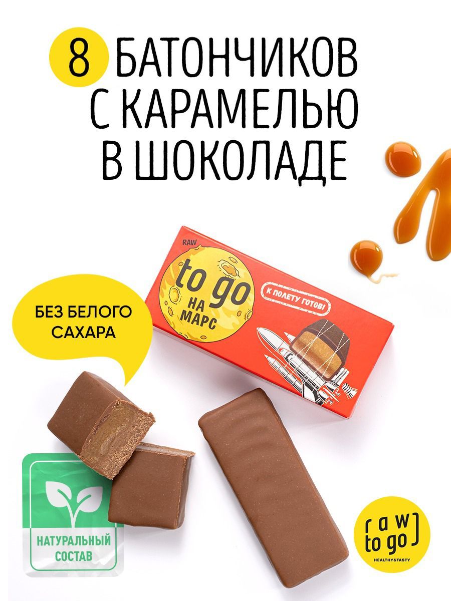 Raw to go / Шоколадный батончик сладости без сахара Карамельный, 45г х 8 шт