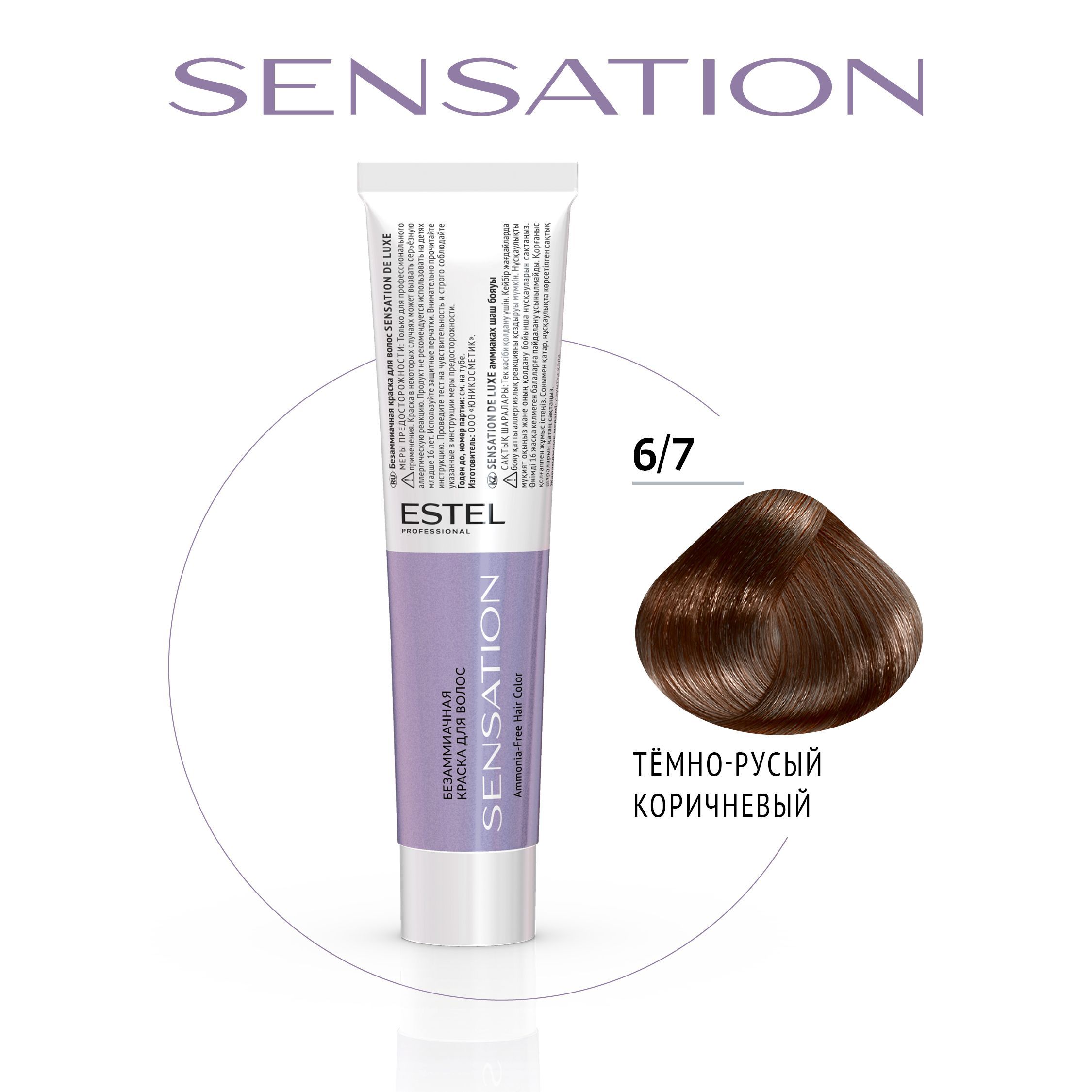 ESTEL PROFESSIONAL Безаммиачная краска для волос SENSATION DE LUXE 6/7  тёмно-русый коричневый, 60 мл