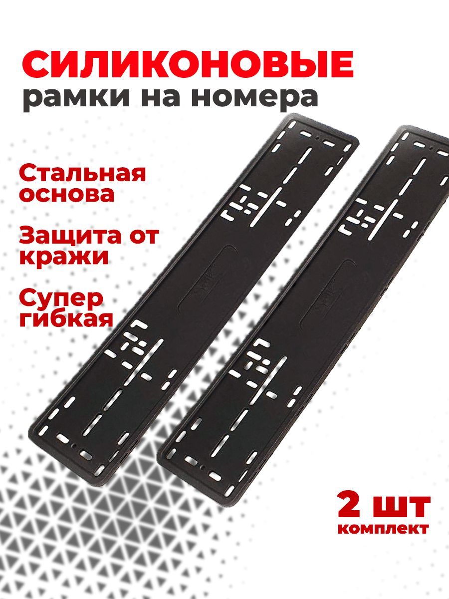 Рамка для номера автомобиля силиконовая, универсальная, черная, 2шт -  купить по выгодным ценам в интернет-магазине OZON (894042709)