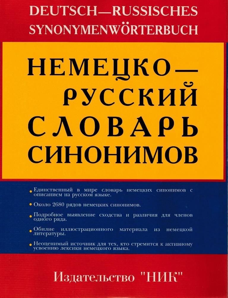 Немецко русский словарь. Словарь синонимов немецкого языка. Словарь синонимов немецкий. Словарь синонимов немецкого языка книга. Словарь синонимов Издательство.