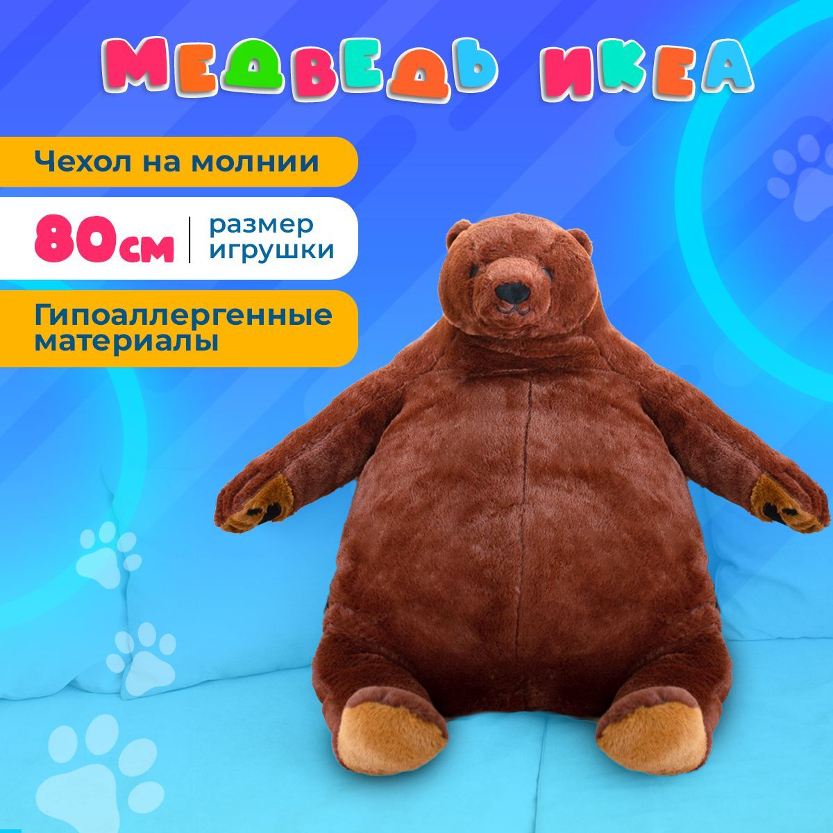 Мягкая игрушка большой плюшевый медведь ikea 80 см/ подушка мишка  обнимашка, антистресс, для сна, в дорогу / подарок для ребенка, девочки,  мальчика, ...