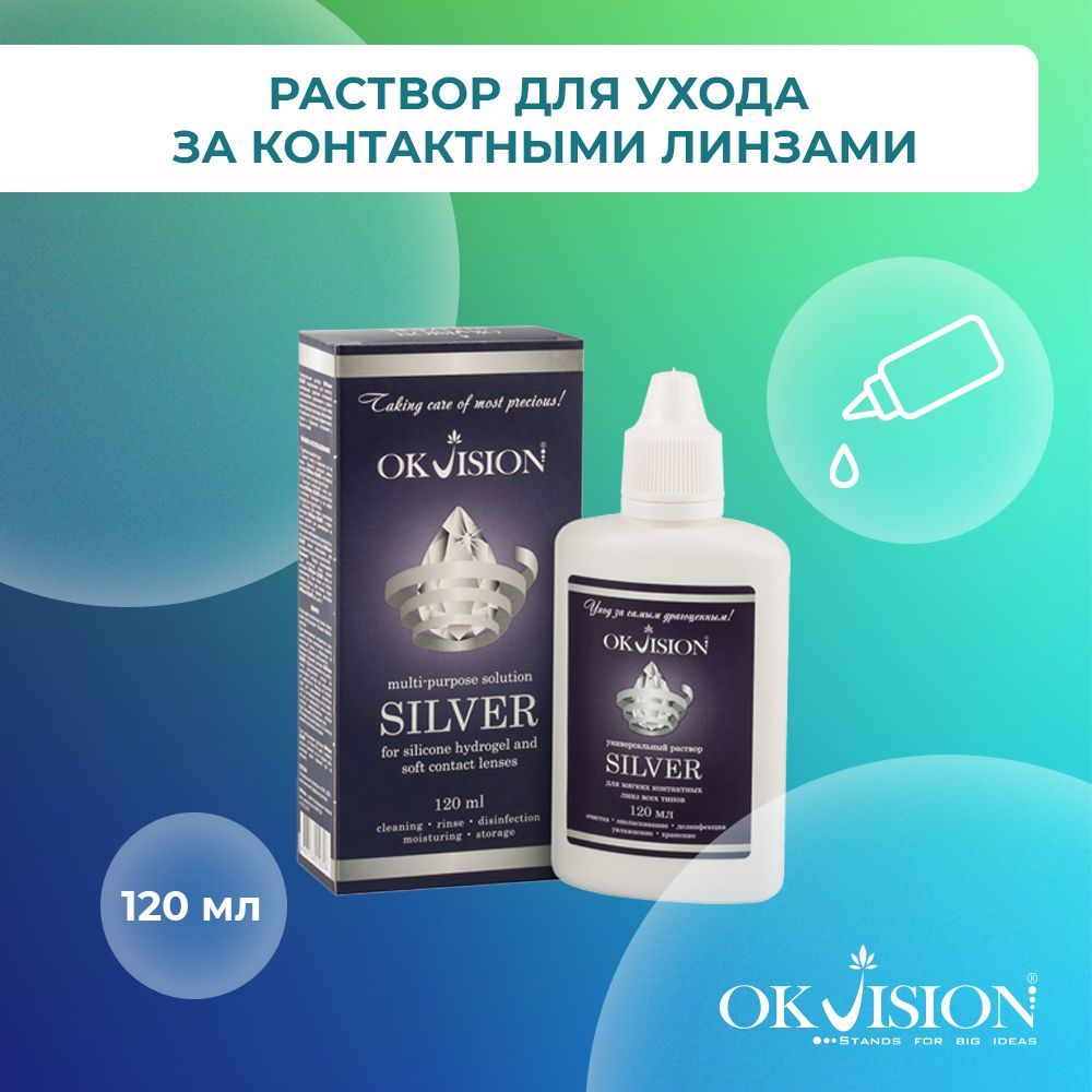 Универсальный раствор для контактных линз OKVision SILVER, 120 мл, средство / жидкость для ухода за контактными линзами