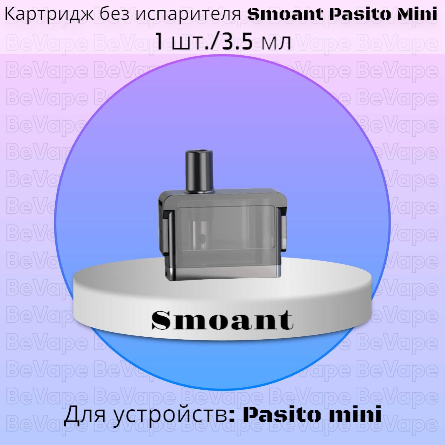 Pasito mini 3. Картридж Smoant Pasito Mini, 3.5 мл. Испарик на пасито мини. Пасито 3 мини. Испарики на пасито 2.