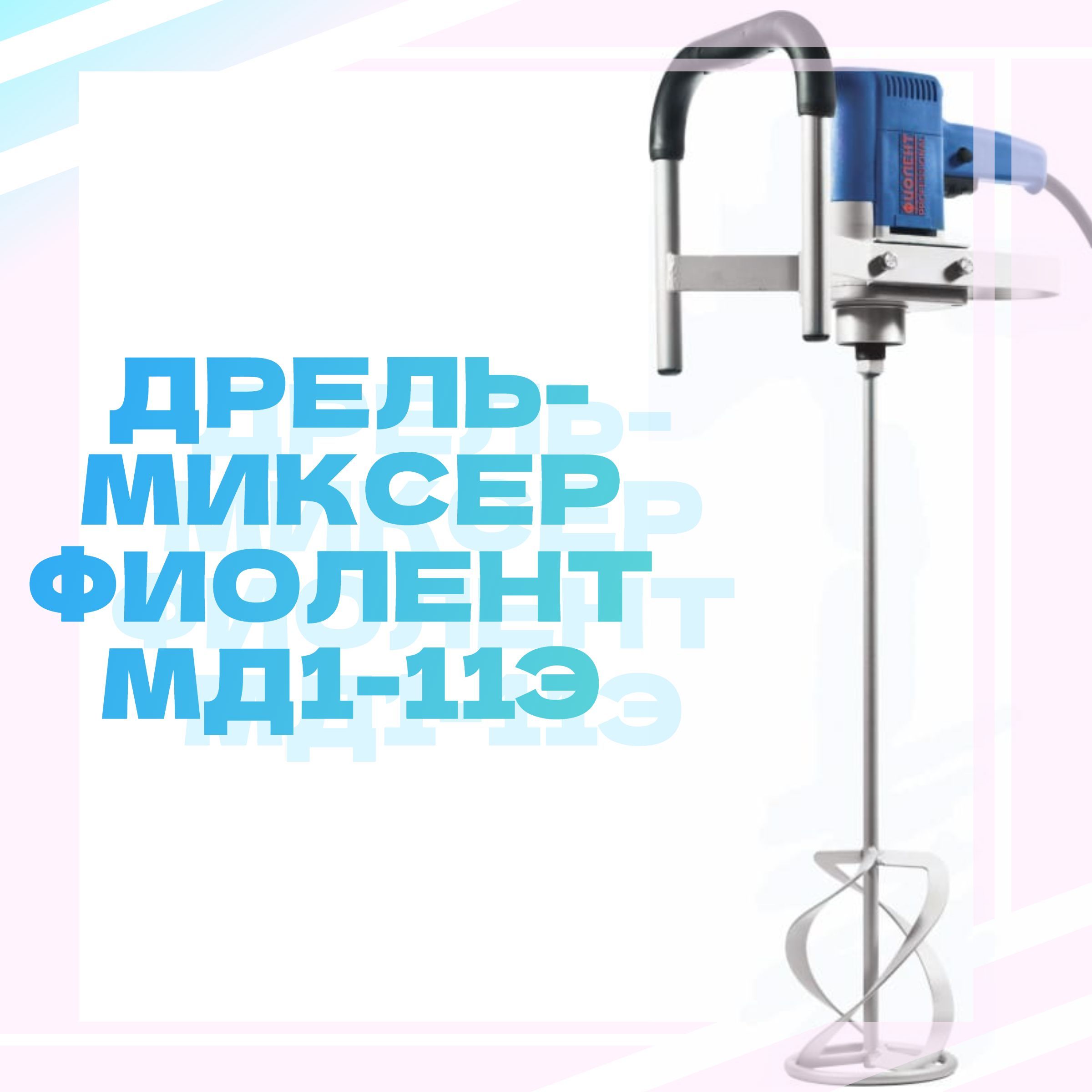 Миксер фиолент мд1 11э. Стойка для дрели миксера Фиолент. Якорь (ротор) для дрель-миксер Фиолент мд1-11э / м1-113