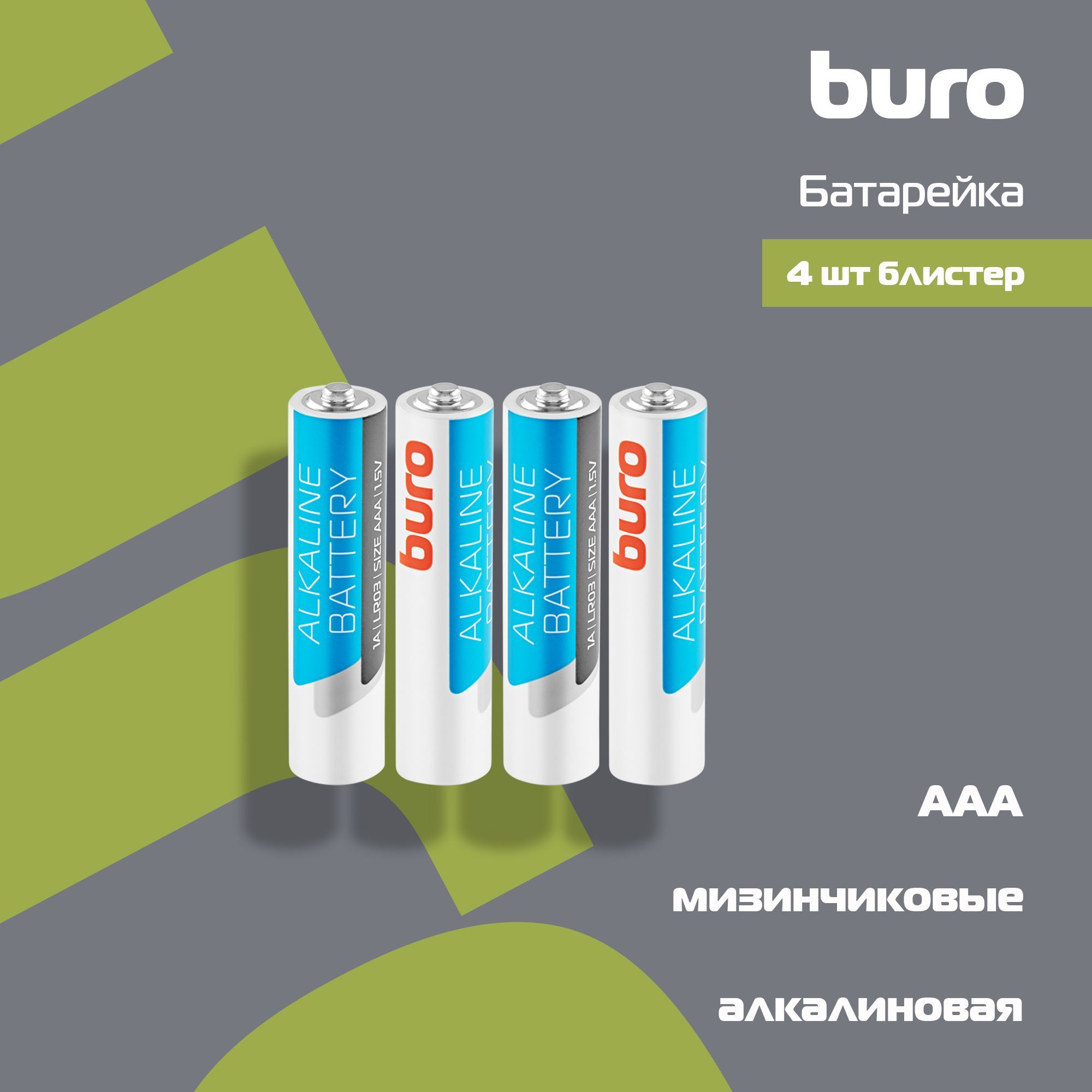 Батарейки Alkaline AAA. Алкалиновые батарейки ААА. Алкалайн батарейки ААА. Блистер для аккумуляторов.