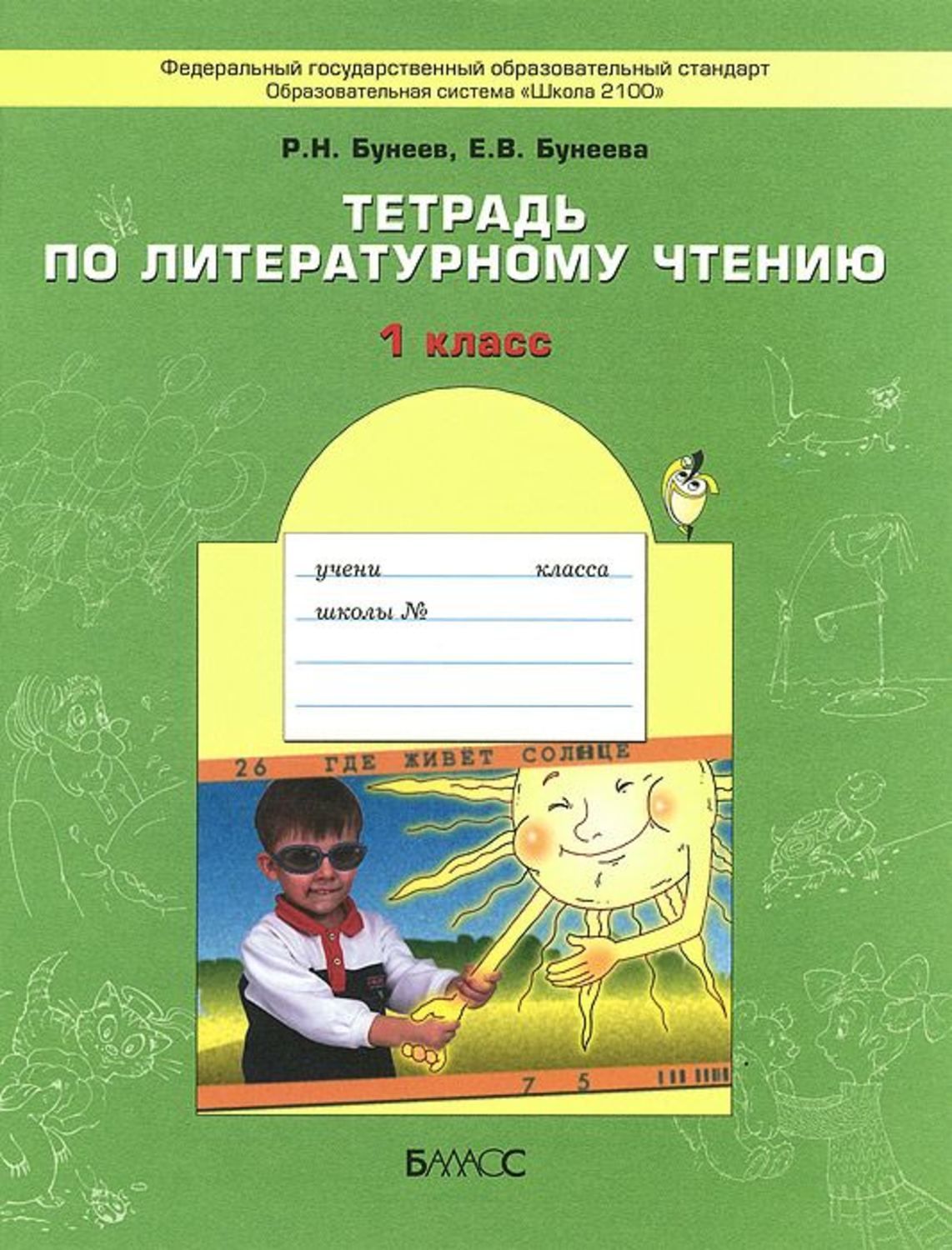 Бунеев. Капельки солнца. Литературное чтение 1 класс. Рабочая тетрадь ФГОС  / Баласс