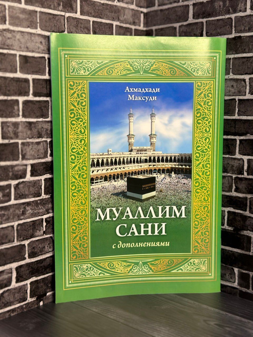 Муаллим сани. Муаллим сани максуди. Ахмад хади максуди муаллим сани. Муаллим сани правила чтения священного корана ахмад хади максуди. Муаллим сани второй учитель.