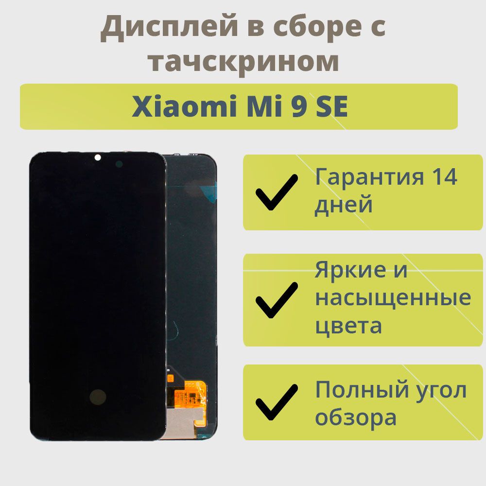 Дисплей для телефона Xiaomi Mi 9 SE в сборе с тачскрином Черный In-Cell