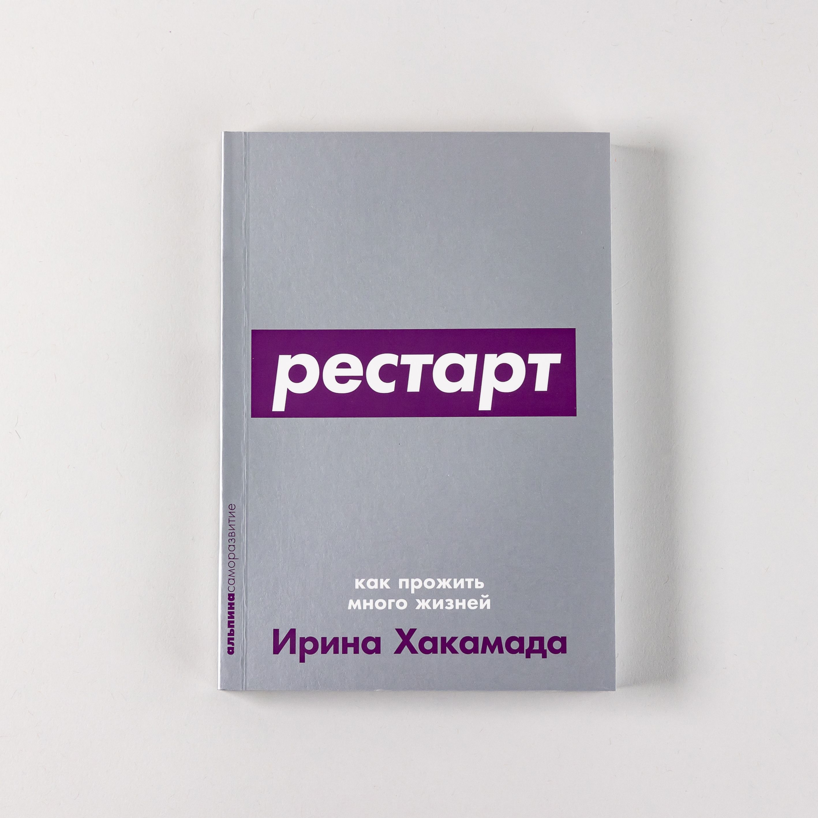 Рестарт: Как прожить много жизней | Хакамада Ирина Муцуовна