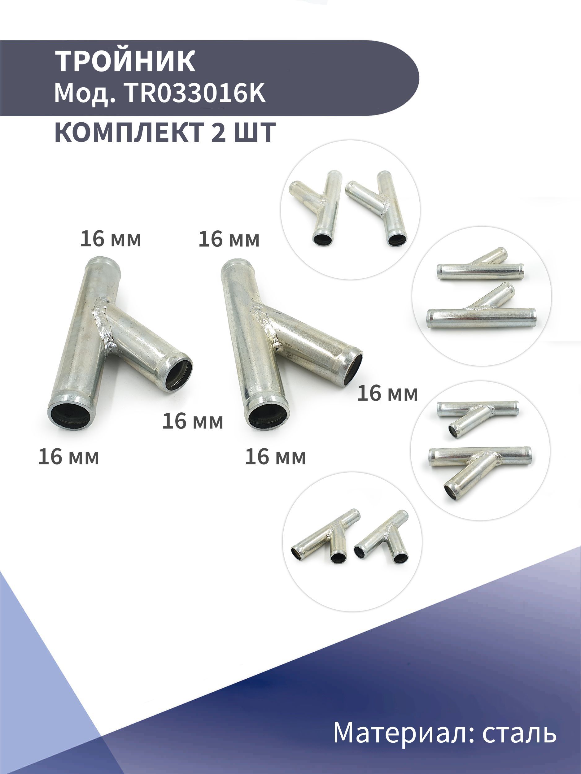 Тройник системы охлаждения стальной Y-образный 16 мм KONNENFIT комплект 2  шт, TR033016K - купить по выгодной цене в интернет-магазине OZON (425973431)