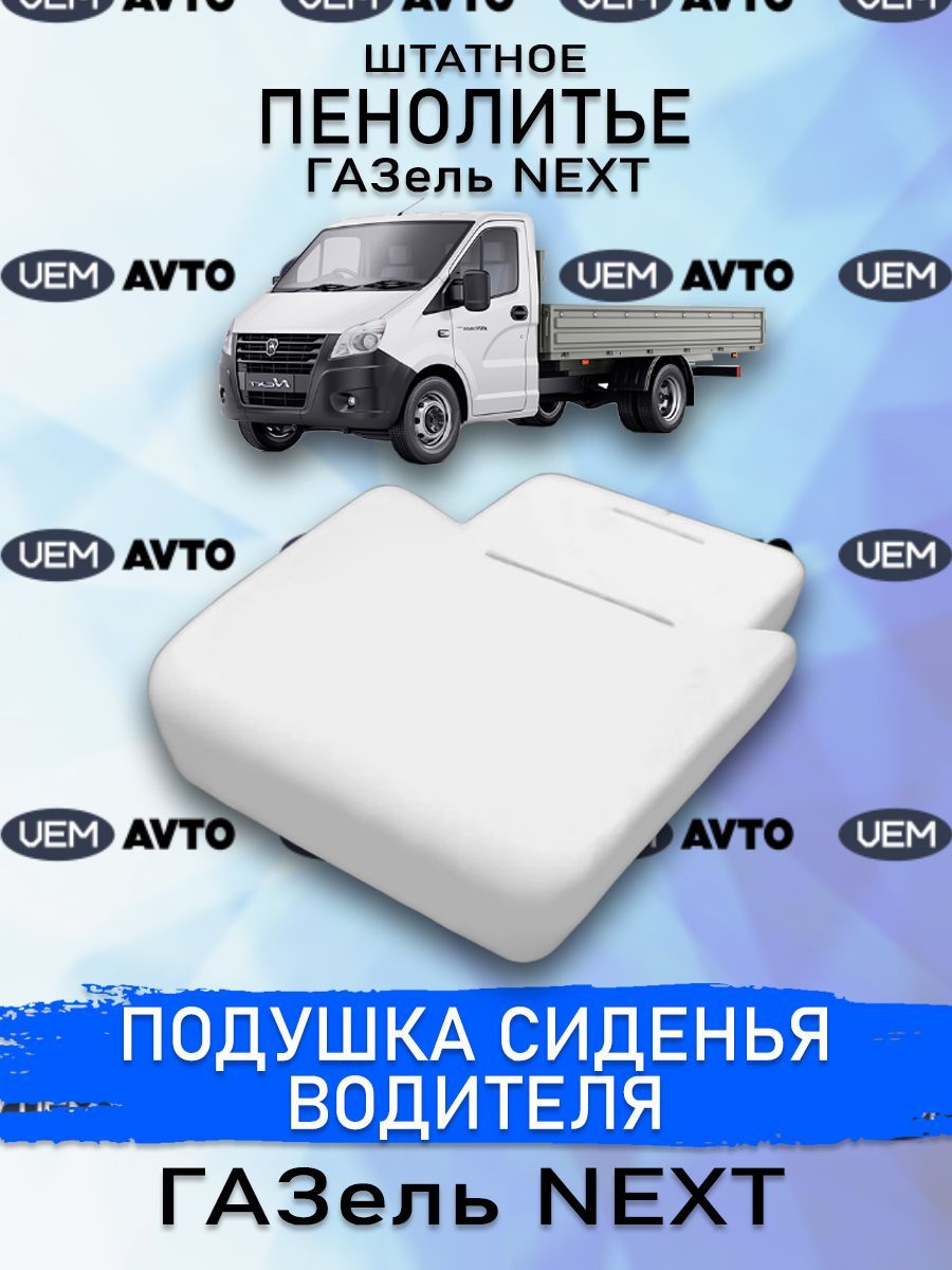 Штатное пенолитье ГАЗ Газель NEXT / автомобильная подушка сиденья / поролон  сиденья, 1400, артpenagaznext - купить в интернет-магазине OZON с доставкой  по России (896794887)