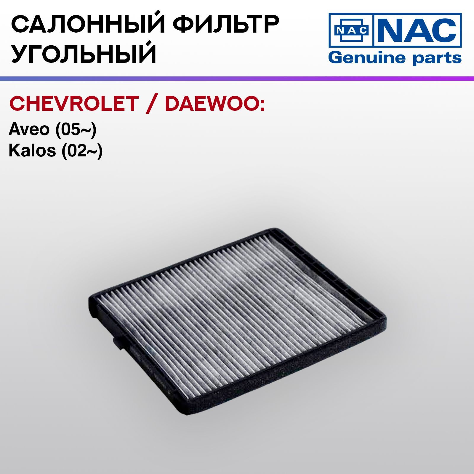 Фильтр салонный NAC-77199-CH угольный CHEVROLET / DAEWOO: Aveo