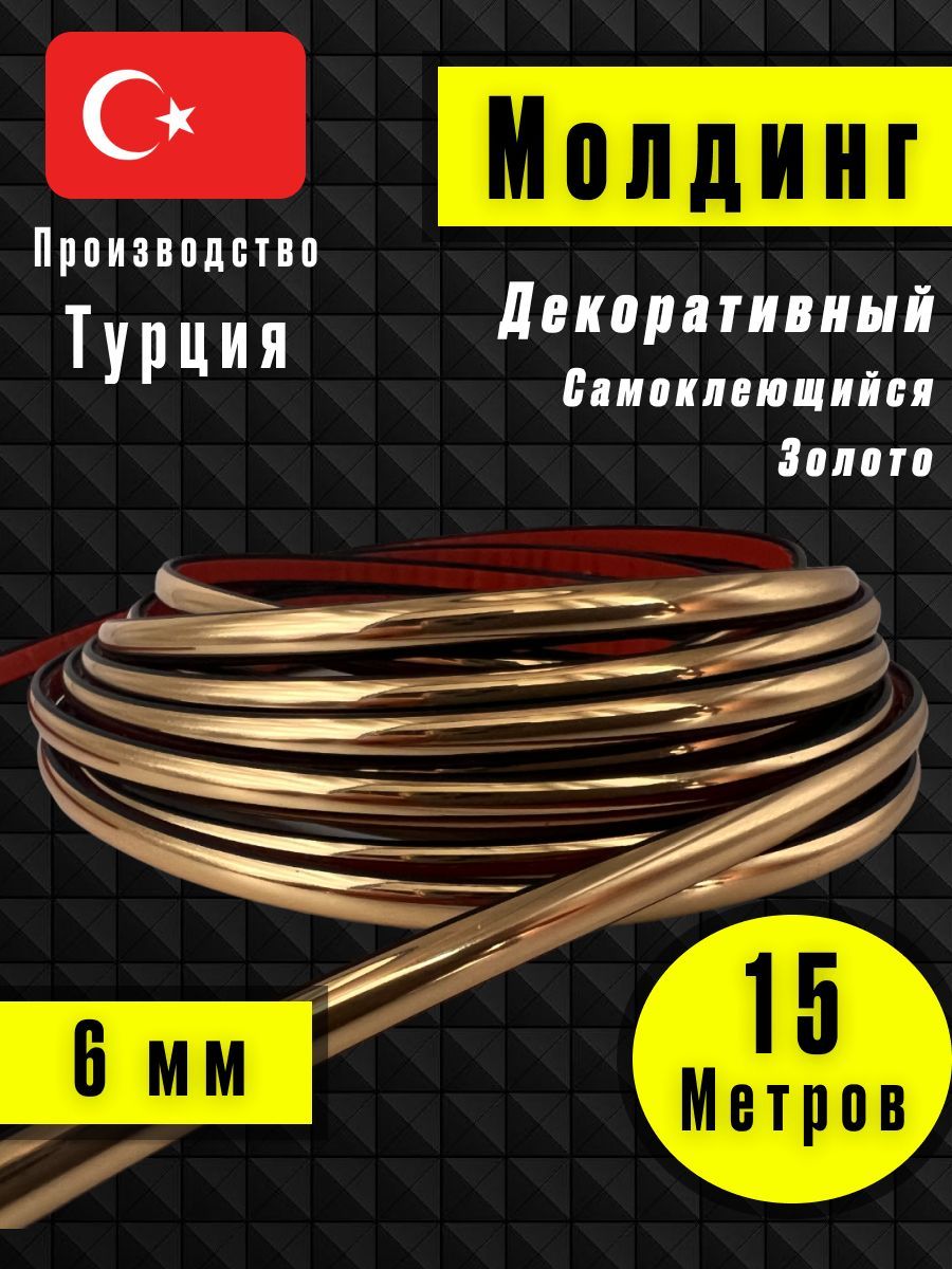 Молдингдекоративныйдлястен,самоклеящийся,гибкий,золото15м/длямебели/длядверей